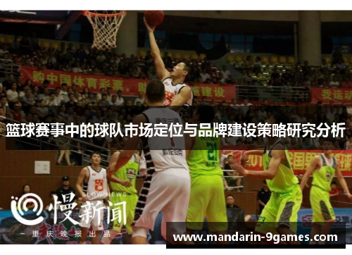 篮球赛事中的球队市场定位与品牌建设策略研究分析