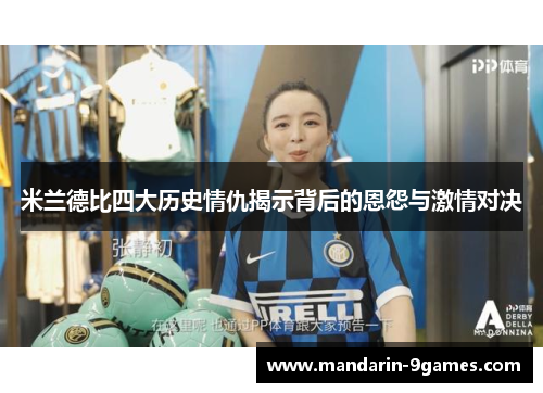 米兰德比四大历史情仇揭示背后的恩怨与激情对决