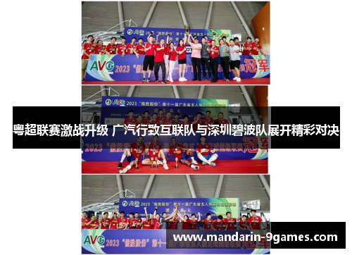 粤超联赛激战升级 广汽行致互联队与深圳碧波队展开精彩对决