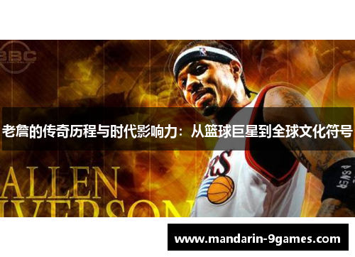 老詹的传奇历程与时代影响力:从篮球巨星到全球文化符号 老詹的传奇历程与时代影响力:从篮球巨星到全球文化符号