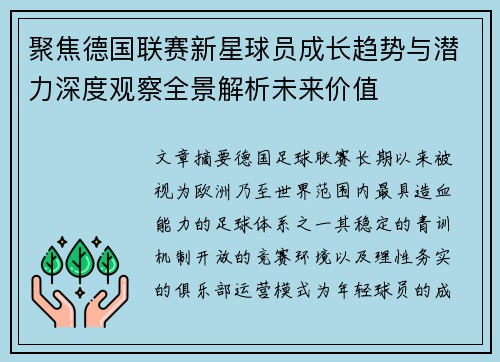 聚焦德国联赛新星球员成长趋势与潜力深度观察全景解析未来价值 聚焦德国联赛新星球员成长趋势与潜力深度观察全景解析未来价值