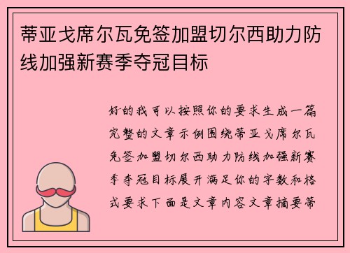 蒂亚戈席尔瓦免签加盟切尔西助力防线加强新赛季夺冠目标 蒂亚戈席尔瓦免签加盟切尔西助力防线加强新赛季夺冠目标