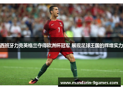 西班牙力克英格兰夺得欧洲杯冠军 展现足球王国的辉煌实力 西班牙力克英格兰夺得欧洲杯冠军 展现足球王国的辉煌实力