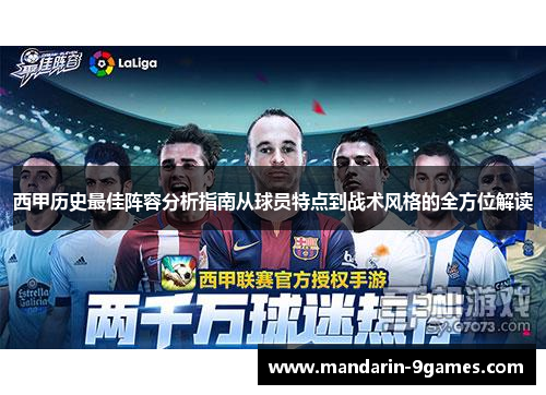 西甲历史最佳阵容分析指南从球员特点到战术风格的全方位解读