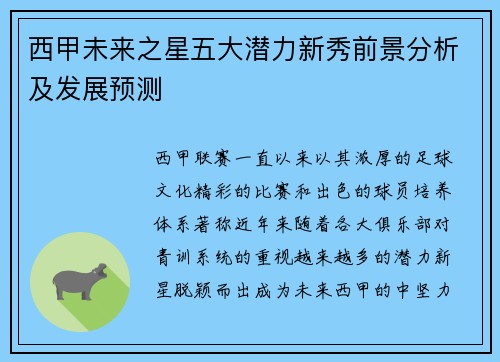 西甲未来之星五大潜力新秀前景分析及发展预测 西甲未来之星五大潜力新秀前景分析及发展预测