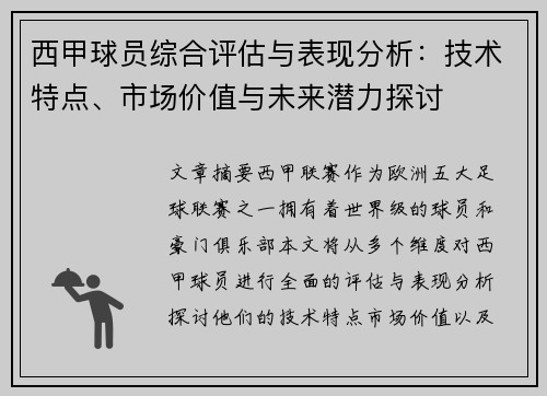 西甲球员综合评估与表现分析:技术特点、市场价值与未来潜力探讨 西甲球员综合评估与表现分析:技术特点、市场价值与未来潜力探讨
