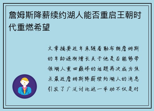 詹姆斯降薪续约湖人能否重启王朝时代重燃希望 詹姆斯降薪续约湖人能否重启王朝时代重燃希望