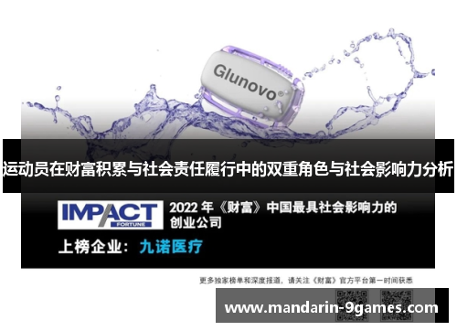 运动员在财富积累与社会责任履行中的双重角色与社会影响力分析 运动员在财富积累与社会责任履行中的双重角色与社会影响力分析