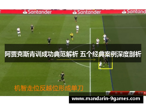 阿贾克斯青训成功典范解析 五个经典案例深度剖析