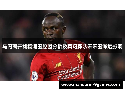 马内离开利物浦的原因分析及其对球队未来的深远影响 马内离开利物浦的原因分析及其对球队未来的深远影响