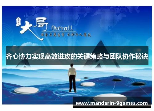 齐心协力实现高效进攻的关键策略与团队协作秘诀
