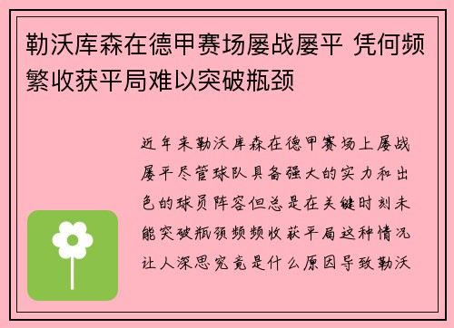 勒沃库森在德甲赛场屡战屡平 凭何频繁收获平局难以突破瓶颈