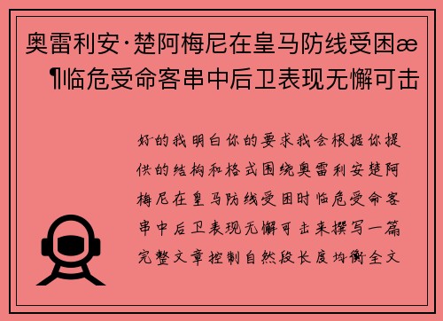 奥雷利安·楚阿梅尼在皇马防线受困时临危受命客串中后卫表现无懈可击