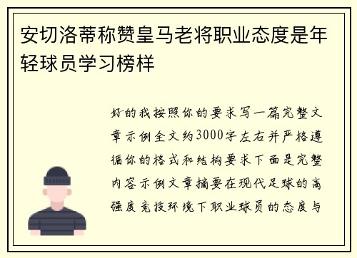 安切洛蒂称赞皇马老将职业态度是年轻球员学习榜样