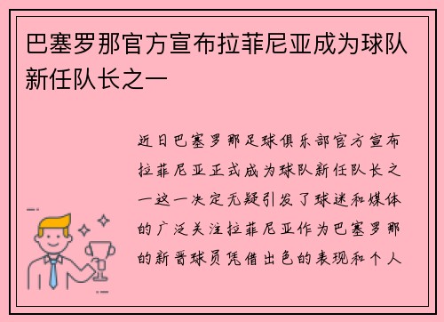 巴塞罗那官方宣布拉菲尼亚成为球队新任队长之一