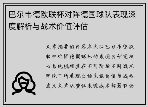 巴尔韦德欧联杯对阵德国球队表现深度解析与战术价值评估