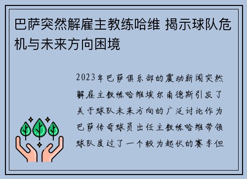 巴萨突然解雇主教练哈维 揭示球队危机与未来方向困境