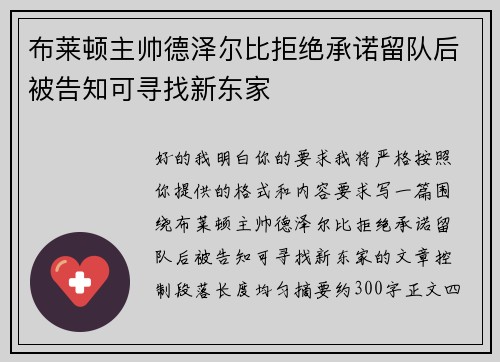布莱顿主帅德泽尔比拒绝承诺留队后被告知可寻找新东家