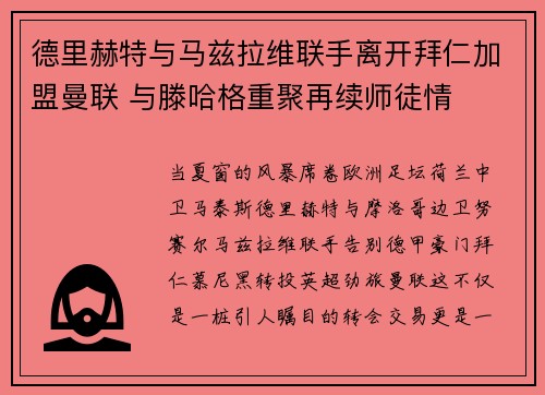 德里赫特与马兹拉维联手离开拜仁加盟曼联 与滕哈格重聚再续师徒情