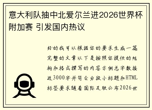 意大利队抽中北爱尔兰进2026世界杯附加赛 引发国内热议