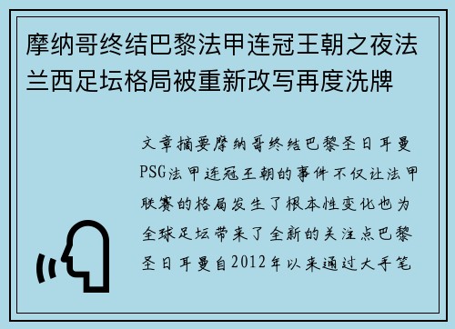 摩纳哥终结巴黎法甲连冠王朝之夜法兰西足坛格局被重新改写再度洗牌