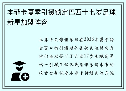 本菲卡夏季引援锁定巴西十七岁足球新星加盟阵容 本菲卡夏季引援锁定巴西十七岁足球新星加盟阵容