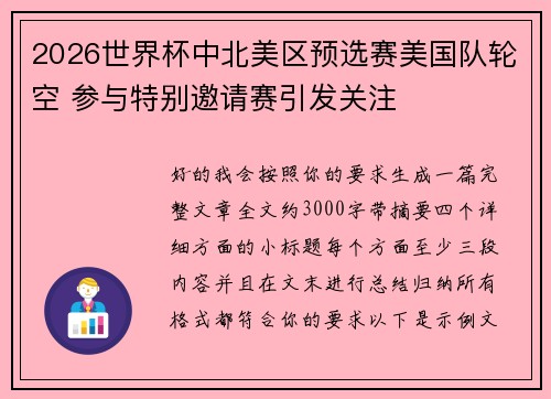 2026世界杯中北美区预选赛美国队轮空 参与特别邀请赛引发关注 2026世界杯中北美区预选赛美国队轮空 参与特别邀请赛引发关注
