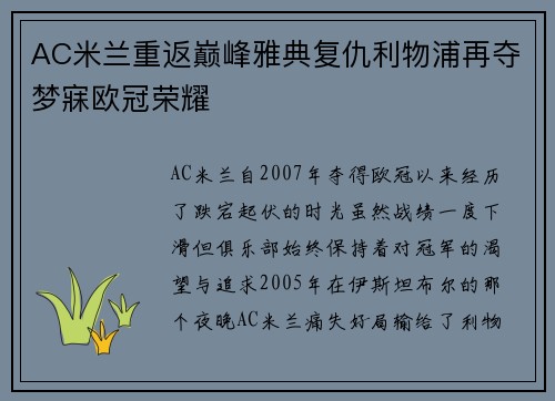 AC米兰重返巅峰雅典复仇利物浦再夺梦寐欧冠荣耀 AC米兰重返巅峰雅典复仇利物浦再夺梦寐欧冠荣耀