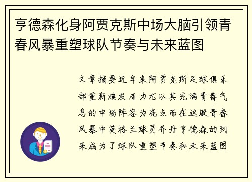 亨德森化身阿贾克斯中场大脑引领青春风暴重塑球队节奏与未来蓝图 亨德森化身阿贾克斯中场大脑引领青春风暴重塑球队节奏与未来蓝图