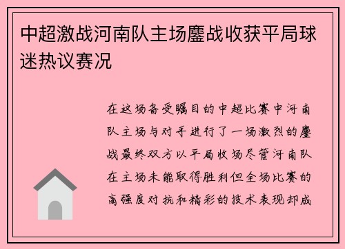 中超激战河南队主场鏖战收获平局球迷热议赛况 中超激战河南队主场鏖战收获平局球迷热议赛况