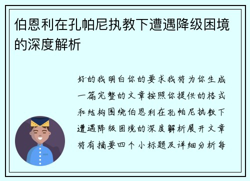 伯恩利在孔帕尼执教下遭遇降级困境的深度解析 伯恩利在孔帕尼执教下遭遇降级困境的深度解析