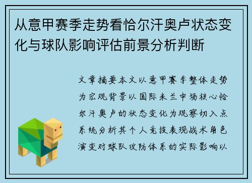 从意甲赛季走势看恰尔汗奥卢状态变化与球队影响评估前景分析判断 从意甲赛季走势看恰尔汗奥卢状态变化与球队影响评估前景分析判断