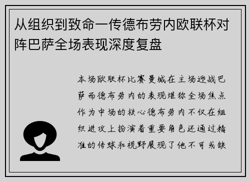 从组织到致命一传德布劳内欧联杯对阵巴萨全场表现深度复盘