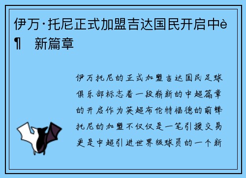 伊万·托尼正式加盟吉达国民开启中超新篇章