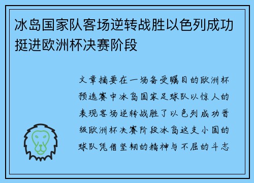 冰岛国家队客场逆转战胜以色列成功挺进欧洲杯决赛阶段