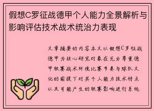 假想C罗征战德甲个人能力全景解析与影响评估技术战术统治力表现