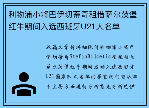 利物浦小将巴伊切蒂奇租借萨尔茨堡红牛期间入选西班牙U21大名单 利物浦小将巴伊切蒂奇租借萨尔茨堡红牛期间入选西班牙U21大名单