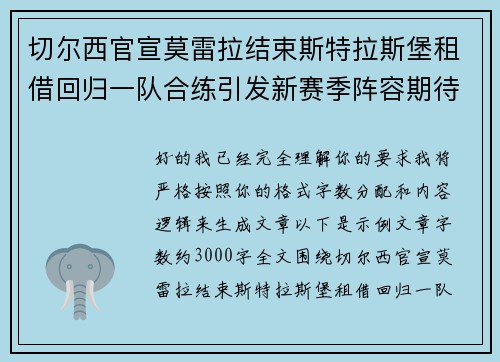 切尔西官宣莫雷拉结束斯特拉斯堡租借回归一队合练引发新赛季阵容期待