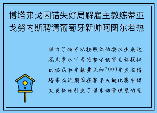 博塔弗戈因错失好局解雇主教练蒂亚戈努内斯聘请葡萄牙新帅阿图尔若热