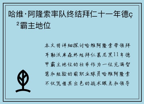 哈维·阿隆索率队终结拜仁十一年德甲霸主地位