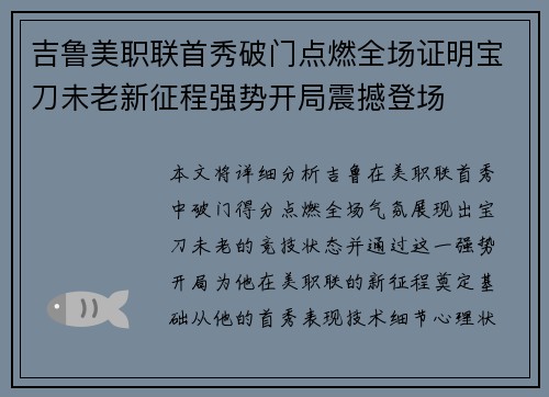 吉鲁美职联首秀破门点燃全场证明宝刀未老新征程强势开局震撼登场