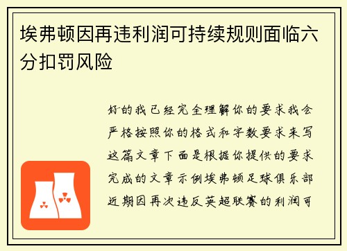 埃弗顿因再违利润可持续规则面临六分扣罚风险 埃弗顿因再违利润可持续规则面临六分扣罚风险