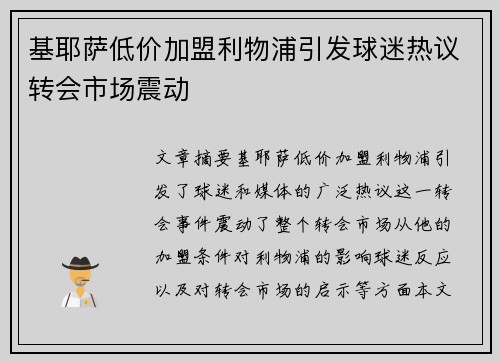基耶萨低价加盟利物浦引发球迷热议转会市场震动