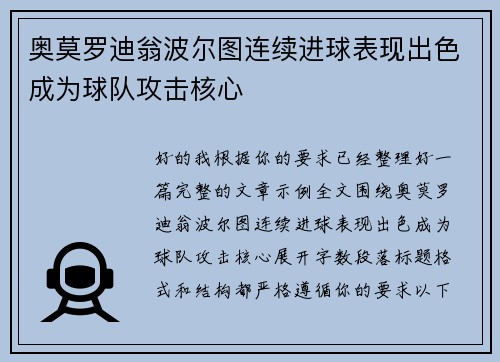 奥莫罗迪翁波尔图连续进球表现出色成为球队攻击核心