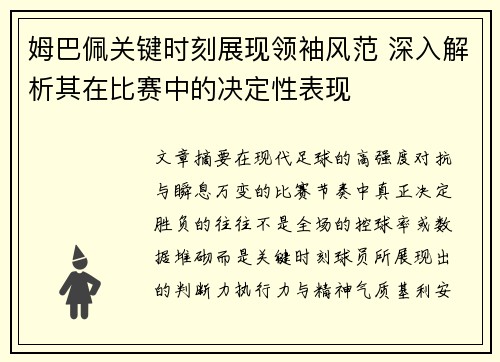 姆巴佩关键时刻展现领袖风范 深入解析其在比赛中的决定性表现