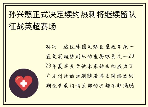 孙兴慜正式决定续约热刺将继续留队征战英超赛场