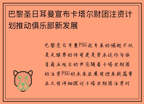 巴黎圣日耳曼宣布卡塔尔财团注资计划推动俱乐部新发展