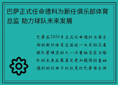 巴萨正式任命德科为新任俱乐部体育总监 助力球队未来发展